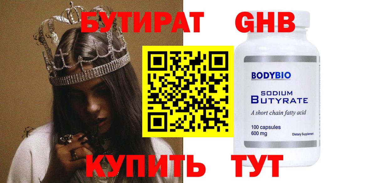 БУТИРАТ 1.4BDO Улан-Удэ